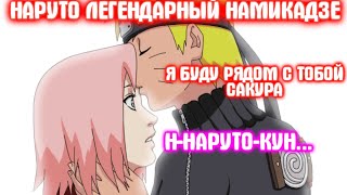 НАРУТО ЛЕГЕНДАРНЫЙ НАМИКАДЗЕ \ Все части \ Наруто альтернативный сюжет