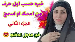 خيرة ام البنين حسب اول حرف من اسمك او اسمچ الجزء الثاني💠سبب زعل الحبيب  وقلة اهتمامه هل في رجوع اولا