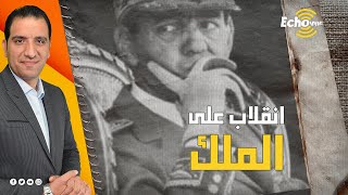 كيف نجا الملك الحسن الثاني من انقلاب الصخيرات باعجوبة "مشهد لا يحدث الإ في الأفلام"