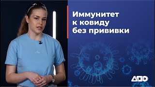 Миф 4. У меня и без прививки иммунитет на корону!