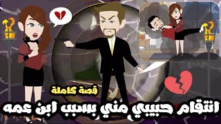 انتقام حبيبي مني بسبب ابن عمه | قصة كاملة