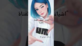 اشياء تجعل الفتاة غاضبة#short#explore