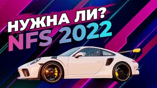 NFS 2022 | НУЖНА ЛИ НОВАЯ ЧАСТЬ?