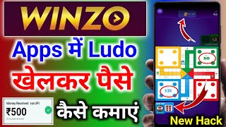 Winzo ludo game kaise khele | Winzo ludo se paise kaise kamaye | Winzo ludo game | Winzo ludo trick