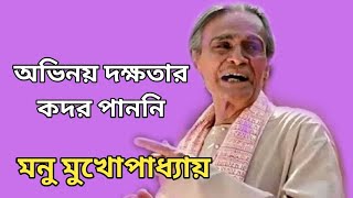 | মনু মুখোপাধ্যায় ছিলেন অনাদৃত হয়েই | Monu Mukherjee | Bangla Cinema Actor | Bangla Movie |