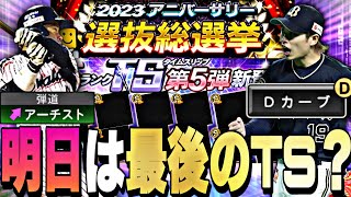 明日は最後のTS第5弾？覚醒？アニバ総選挙？明日のイベントガチャ更新予想！TS第5弾登場選手予想も【プロスピA】【プロ野球スピリッツa】