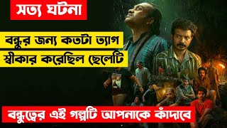 বন্ধুর জীবন বাঁচাতে নিজের জীবন বাজি রাখল ছেলেটি | Manjummel Boys (2024) Full Movie Explain in Bangla