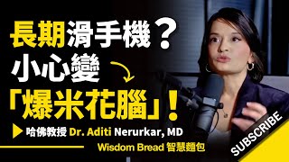 長期滑手機？► 小心變「爆米花腦」！- 哈佛大學醫生 Dr. Aditi Nerurkar （中英字幕）