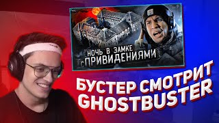 Бустер смотрит: НОЧЬ в ЗАБРОШЕННОМ ЗАМКЕ с полтергейстом во ФРАНЦИИ | GhostBuster