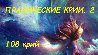 Крия йога. Пранические крии. занятие 2. только для продолжающих.