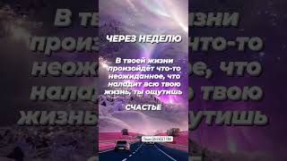 Пиши ПРИНИМАЮ и БЛАГОДАРЮ #taro #tarot #таро #shortsvideo #love #shorts #short #shortvideo  #video