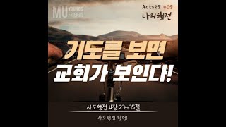 [청년] Acts29 나의행전(9) 기도를 보면 교회가 보인다! (사도행전 4:23-35)