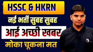 HSSC HKRN New Sarkari Bharti मोका चूकना मत जल्दी करो | HSSC HKRN New Bharti | HKRN New Bharti 2024