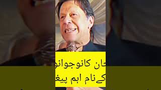 khans message for youth | عمران خان کا نوجوانوں کے نام  پیغام | Pervez Awan