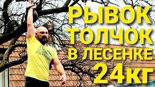 Челлендж рывок и толчок по лесенке. гиря 24кг