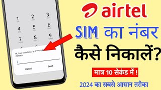 airtel sim ka number kaise nikale || airtel number check 2024