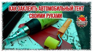 Как заклеить автомобильный тент своими руками