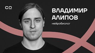 “Дофамин — не удовольствие”. “Антидепрессанты — плацебо”. “Биохакеры опасны”. Нейробиолог Алипов