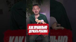 🔺 ПОДРОБНЕЕ 🔺Как правильно держать ребенка #материнство #уходзановорожденным #советымамам