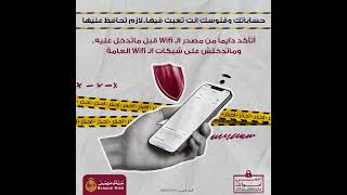 ماتدخلش علي شبكات الـ WIFI العامة