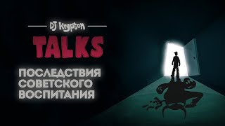 DJ Krypton Talks: Последствия советского воспитания