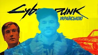 Cyberpunk 2077...в Україні