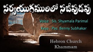 సర్వ యుగములలో సజీవుడవు || Sarva Yugamulalo Sajeevudavu || Sis Shyamala Parimal || Pas Benny Subhakar