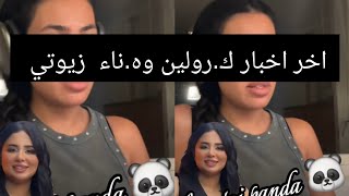 اخر اخبار ك.ارولين وه.ناء زيوتي