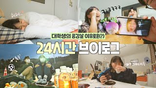 [🏠 은자로그 ep:10]  벌써 3학년..친구들하고 같이 사는 20학번 대학생의 개웃긴 24시간 브이로그🔥