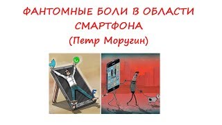 Фантомные боли в области смартфона - Петр Моругин (Выпуск 05, Серия 03)