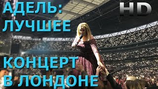 АДЕЛЬ - ЛУЧШЕЕ ИЗ УЭМБЛИ