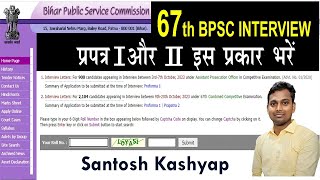 67th BPSC Interview प्रपत्र I और II इस प्रकार भरें | Bihar Naman GS | #bpsc #interview