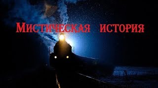 Мистическая история от Машиниста поезда // The mystical story of a train Driver.