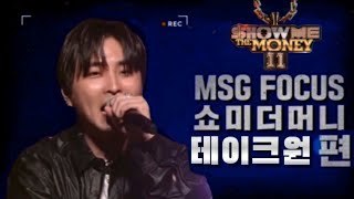 [MSG FOCUS] 쇼미더머니11 '테이크원(TAKEWON)' 무대 몰아보기