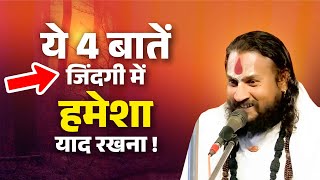 ये 4 बातें जिंदगी में हमेशा याद रखना ! Vipin Bihari Ji Maharaj | Bundeli Katha Vachak