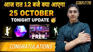 FREE FIRE 25 OCTOBER NEW EVENTS 🇮🇳 | FREE FIRE TONIGHT UPDATE | FREE FIRE INDIA LAUNCH DATE ?