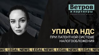 Обязанности плательщиков ПСН по уплате НДС. Legal news.