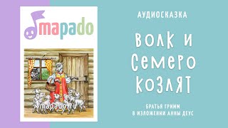 Аудиосказка Волк и семеро козлят (братья Гримм)