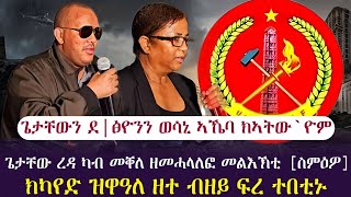 ህወሓት ንፅባሕ ወሳኒ ኣኼባ ፀዊዑ/ ጌታቸው ረዳ ሕዚ ዘመሓላለፎ መልእኽቲ/ክካየድ ዝወዓለ ዘተ ብዘይ ፍረ ተበቲኑ/ tigray