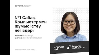 №1 Сабақ. Компьютермен жұмыс істеу негіздері. Beyond Literacy