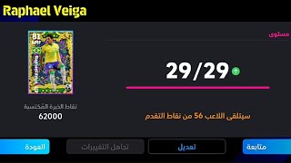 طريقة تطوير رافائيل فيغا نسخة منتخب البرازيل المجاني الصحيحة 🔥 eFootball 2024 Mobile / Pes 24 Mobile