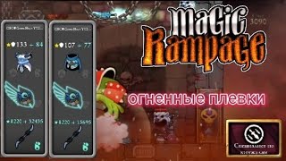 огненные плевки | Magic Rampage