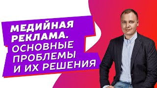 Медийная реклама. Основные проблемы и их решения.