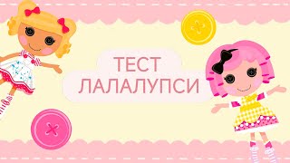 ТЕСТ НАСКОЛЬКО ТЫ ЗНАЕШЬ ЛАЛАЛУПСИ / Тест на знание Lalaloopsy