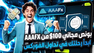 100$ بونص ✅ اكتشف أفضل منصة تداول فوركس مع حساب تداول اسلامي