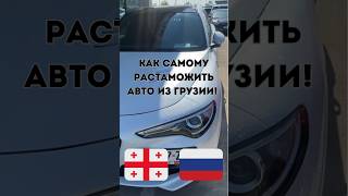 Как самому привезти авто из Грузии. Ч.1 #автоизгрузии #грузияавтоподбор #автоизсша #автоизармении