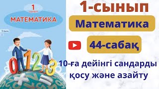 Бастауыш   сабақтары. Математика 1-сынып. 44- сабақ. 10 ға дейінгі сандарды қосу және азайту