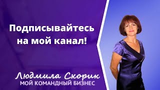 Подписывайтесь на мой канал!