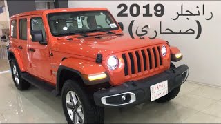 جيب رانجلر صحاري لمتد 2019|Jeep wrangler Sahara unlimited