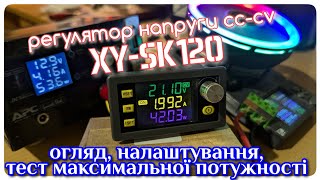 Потужний малюк : регулятор напруги XY-SK120, огляд, тестування.